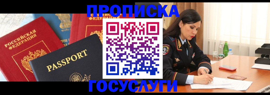 постоянная прописка по договору в Минусинске